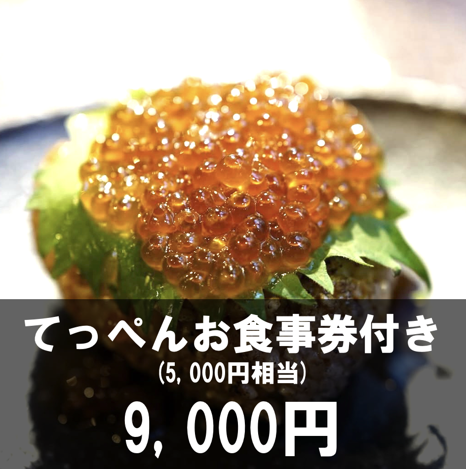 てっぺんお食事券付き (5,000円相当)の商品画像